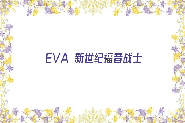 EVA 新世纪福音战士剧照